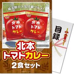 【パネもく！】北本トマトカレー2食セット