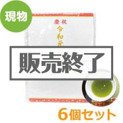 ＜販売終了＞令和元年 金箔茶ティーバッグ6個セット【現物】