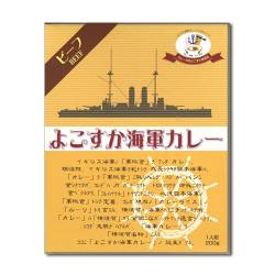 よこすか海軍カレー【現物】