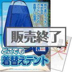 ＜販売終了＞【パネもく！】どこでも着替えテント（A3パネル付）[当日出荷可]