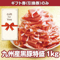 【ギフト券】九州産黒豚特盛1kg（目録のみ）