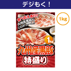 【デジもく！】九州産黒豚特盛1kg（パネル・目録無し）