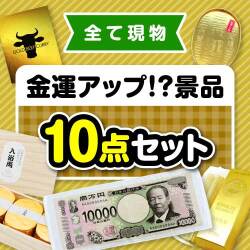 【楽々まとめ買い景品セット】その場で渡せる！金運アップ！？景品10点セット【現物】