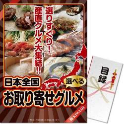 【パネもく！】選べる！日本全国お取り寄せグルメ（極-KIWAMI-）（A3パネル付）
