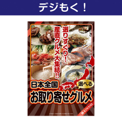 【デジもく！】選べる！日本全国お取り寄せグルメ（極-KIWAMI-）（パネル・目録無し）
