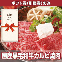 【ギフト券】国産黒毛和牛カルビ焼肉（目録のみ）
