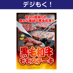 【デジもく！】黒毛和牛モモステーキ（パネル・目録無し）