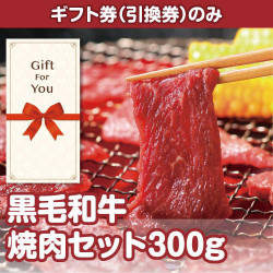 【ギフト券】黒毛和牛焼肉セット300g（目録のみ）