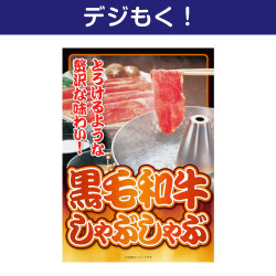 【デジもく！】黒毛和牛しゃぶしゃぶ（パネル・目録無し）