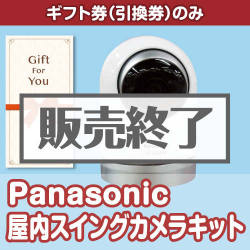 ＜販売終了＞【ギフト券】Panasonic 屋内スイングカメラキット[当日出荷可]