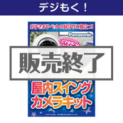 ＜販売終了＞【デジもく！】Panasonic 屋内スイングカメラキット（パネル・目録無し）[当日メール納品可・送料無し]