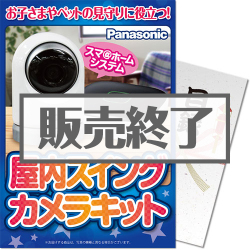 ＜販売終了＞【パネもく！】Panasonic 屋内スイングカメラキット（A4パネル付）[当日出荷可]