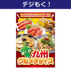 【デジもく！】九州グルメチョイス（パネル・目録無し）