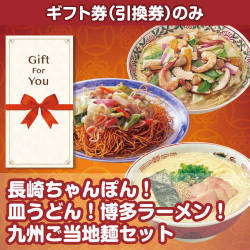 【ギフト券】九州ご当地麺セット（目録のみ）