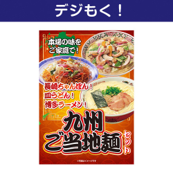 【デジもく！】九州ご当地麺セット（パネル・目録無し）