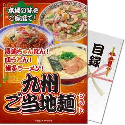 【パネもく！】九州ご当地麺セット