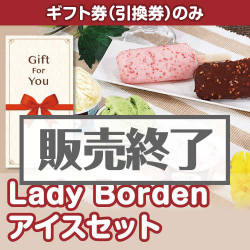＜販売終了＞【ギフト券】Lady Borden アイスセット[当日出荷可]