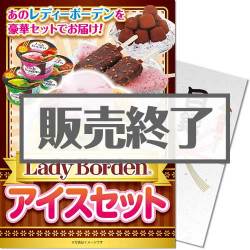 Lady Borden アイスセット