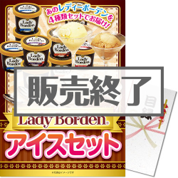 ＜販売終了＞【パネもく！】Lady Borden アイスセット（A3パネル付）[当日出荷可]