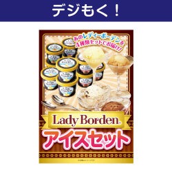 【デジもく！】Lady Borden アイスセット（パネル・目録無し）