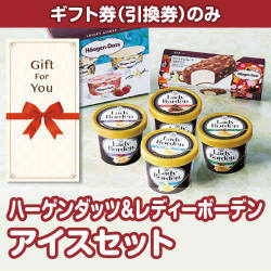 【ギフト券】ハーゲンダッツ＆レディーボーデンアイスセット（目録のみ）