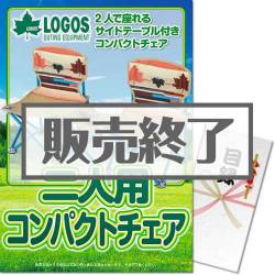 ＜販売終了＞【パネもく！】LOGOS 二人用コンパクトチェア（A3パネル付）[当日出荷可]