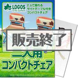 ＜販売終了＞【パネもく！】LOGOS 二人用コンパクトチェア（A4パネル付）[当日出荷可]