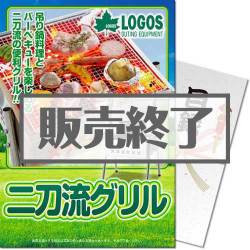 ＜販売終了＞【パネもく！】LOGOS 二刀流グリル（A4パネル付）[当日出荷可]