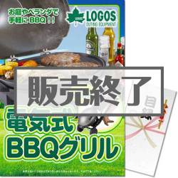 ＜販売終了＞【パネもく！】LOGOS 電気式BBQグリル（A3パネル付）[当日出荷可]