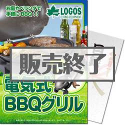 ＜販売終了＞【パネもく！】LOGOS 電気式BBQグリル（A4パネル付）[当日出荷可]