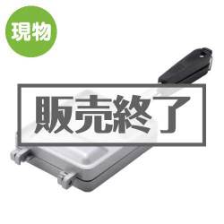 ＜販売終了＞LOGOS ホットサンドパン【現物】