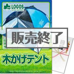 ＜販売終了＞【パネもく！】LOGOS 木かげテント（A3パネル付）[当日出荷可]