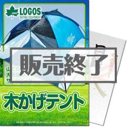 ＜販売終了＞【パネもく！】LOGOS 木かげテント（A4パネル付）[当日出荷可]