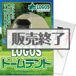 ＜販売終了＞【パネもく！】LOGOS ドームテント（A4パネル付）[当日出荷可]