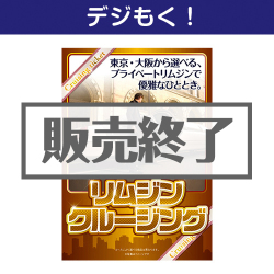 ＜販売終了＞【デジもく！】リムジンクルージングチケット（パネル・目録無し）[当日メール納品可・送料無し]