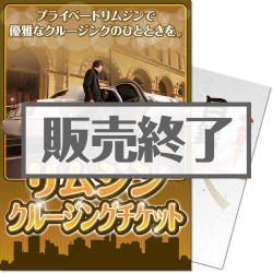 ＜販売終了＞【パネもく！】リムジンクルージングチケット（A4パネル付）[当日出荷可]