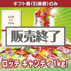 ＜販売終了＞【ギフト券】ロッテ キャンディ1kg！（目録のみ）