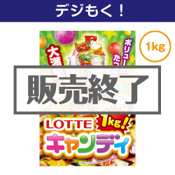 ＜販売終了＞【デジもく！】ロッテ キャンディ1kg！（パネル・目録無し）