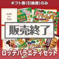 ＜販売終了＞【ギフト券】ロッテバラエティセット[当日出荷可]