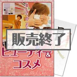 ＜販売終了＞【パネもく！】選べるビューティ＆コスメ（A3パネル付）[当日出荷可]