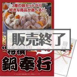 ＜販売終了＞【パネもく！】特撰！鍋奉行セット（A3パネル付）[当日出荷可]