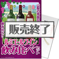 ルミエール ワイン飲み比べ（赤・白・ロゼ）