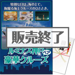 ＜販売終了＞【パネもく！】ルミナス神戸 ディナークルーズ2名様プラン（A3パネル付）[送料無料・当日出荷可]