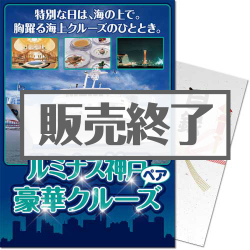 ＜販売終了＞【パネもく！】ルミナス神戸 ディナークルーズ2名様プラン（A4パネル付）[当日出荷可]