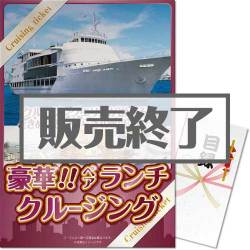 ＜販売終了＞【パネもく！】＜東京・神戸・福岡から選べる！＞豪華ランチクルージングペアチケット（A3パネル付）[送料無料・当日出荷可]