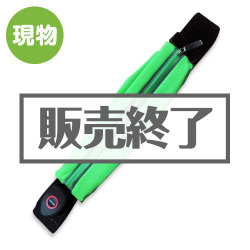 Lumiwear　LEDポーチ（ランニングポーチ）
