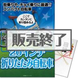＜販売終了＞【パネもく！】20インチ折りたたみ自転車（A3パネル付）[当日出荷可]