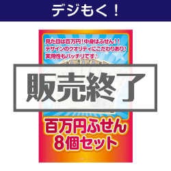 ＜販売終了＞【デジもく！】百万円ふせん8個セット（パネル・目録無し）