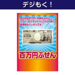 ＜販売終了＞【デジもく！】百万円ふせん（パネル・目録無し）