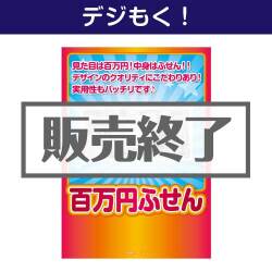 ＜販売終了＞【デジもく！】百万円ふせん（パネル・目録無し）